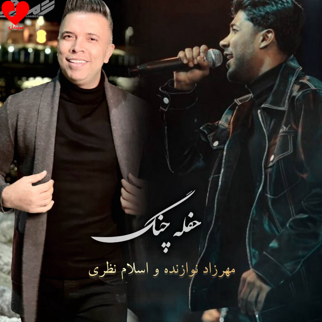 دانلود آهنگ حفله چنگ از مهرزاد نوازنده و اسلام نظری